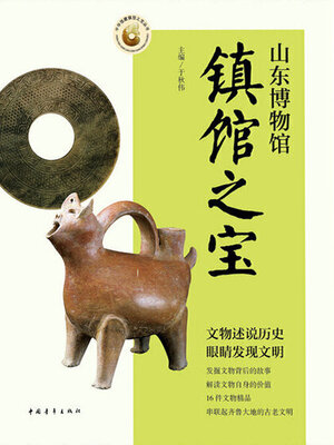 cover image of 山东博物馆镇馆之宝